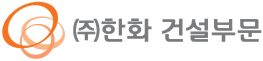 (주)한화 건설부문