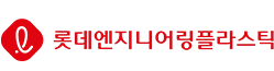 롯데엔지니어링플라스틱